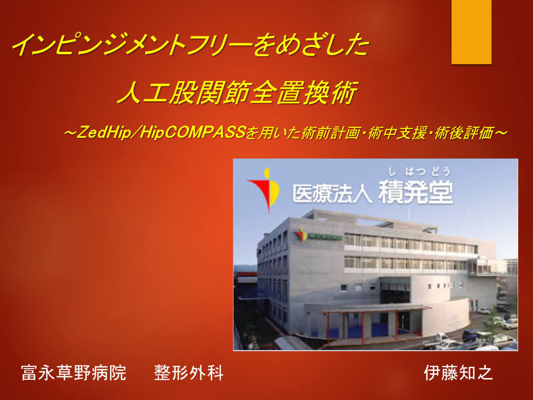 【閲覧制限あり】インピンジメントフリーをめざした人工股関節全置換術 L001.png