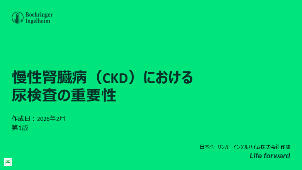 【サーベイデモ】CKDにおける尿検査の重要性 L001.png