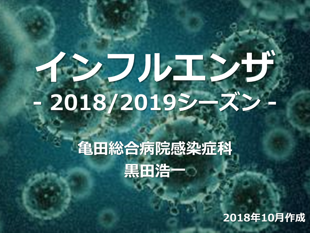 インフルエンザ 2018/2019シーズン update L001.png