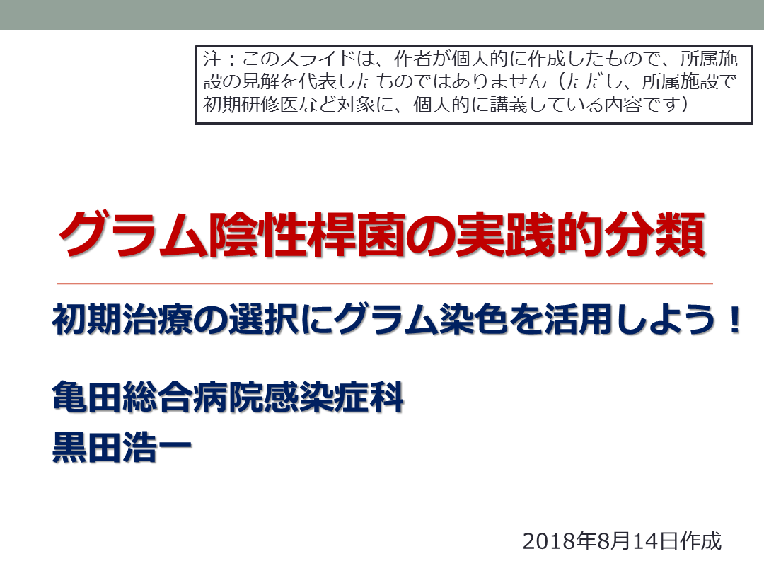 グラム陰性桿菌の実践的分類 L001.png