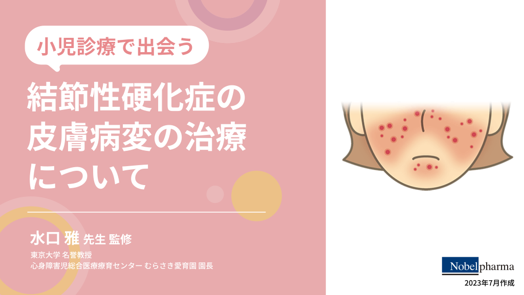 国際ガイドラインで知る結節性硬化症の皮膚病変の治療について L1.png