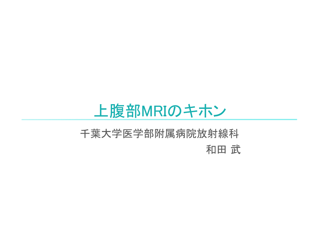 上腹部MRIのキホン L001.png