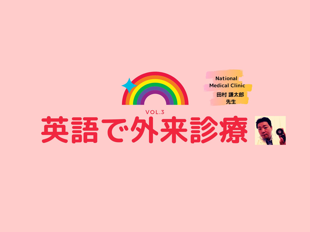 英語で外来診療！vol.3 L001.png
