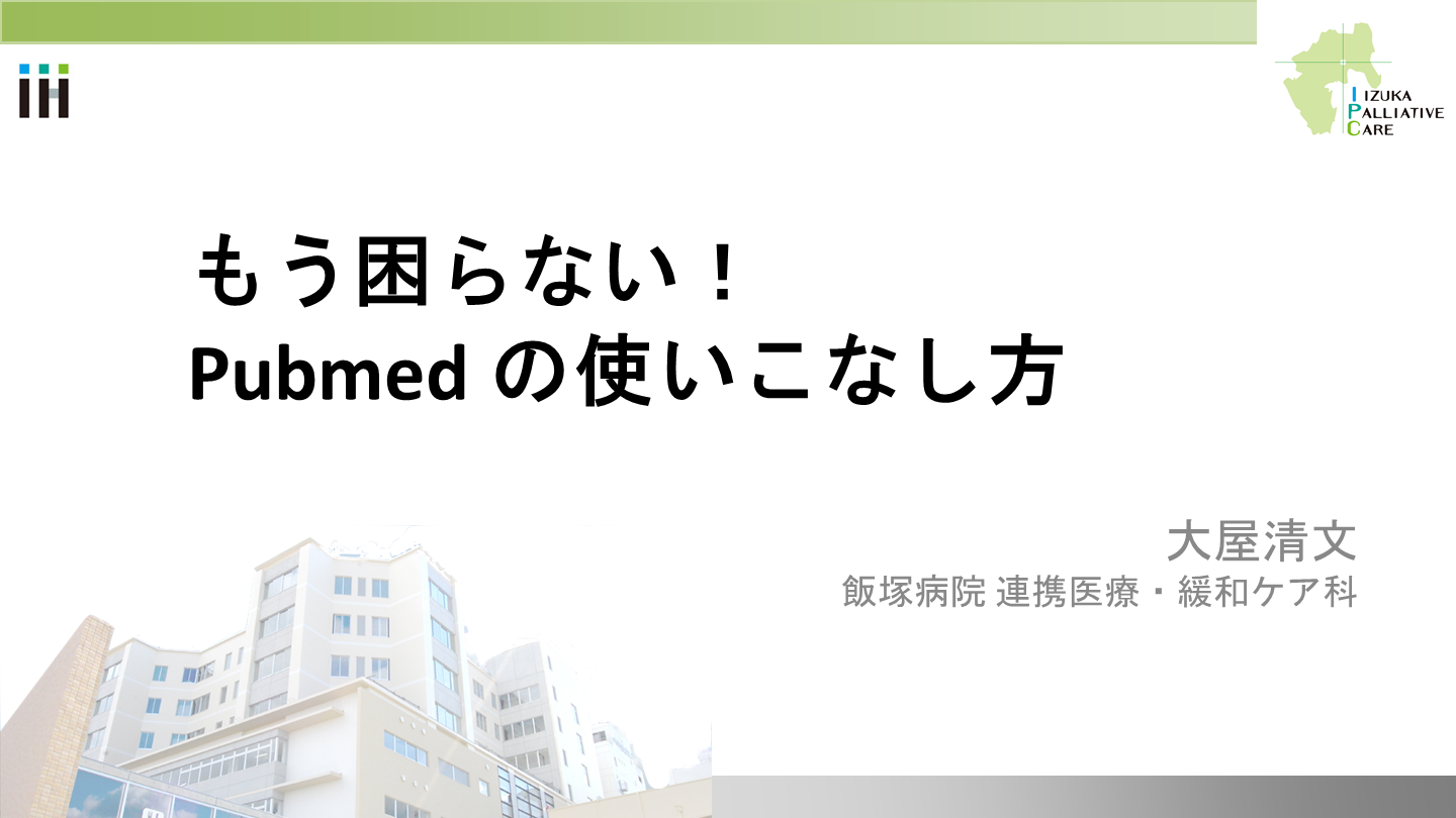 もう困らない！Pubmed の使いこなし方 L001.png
