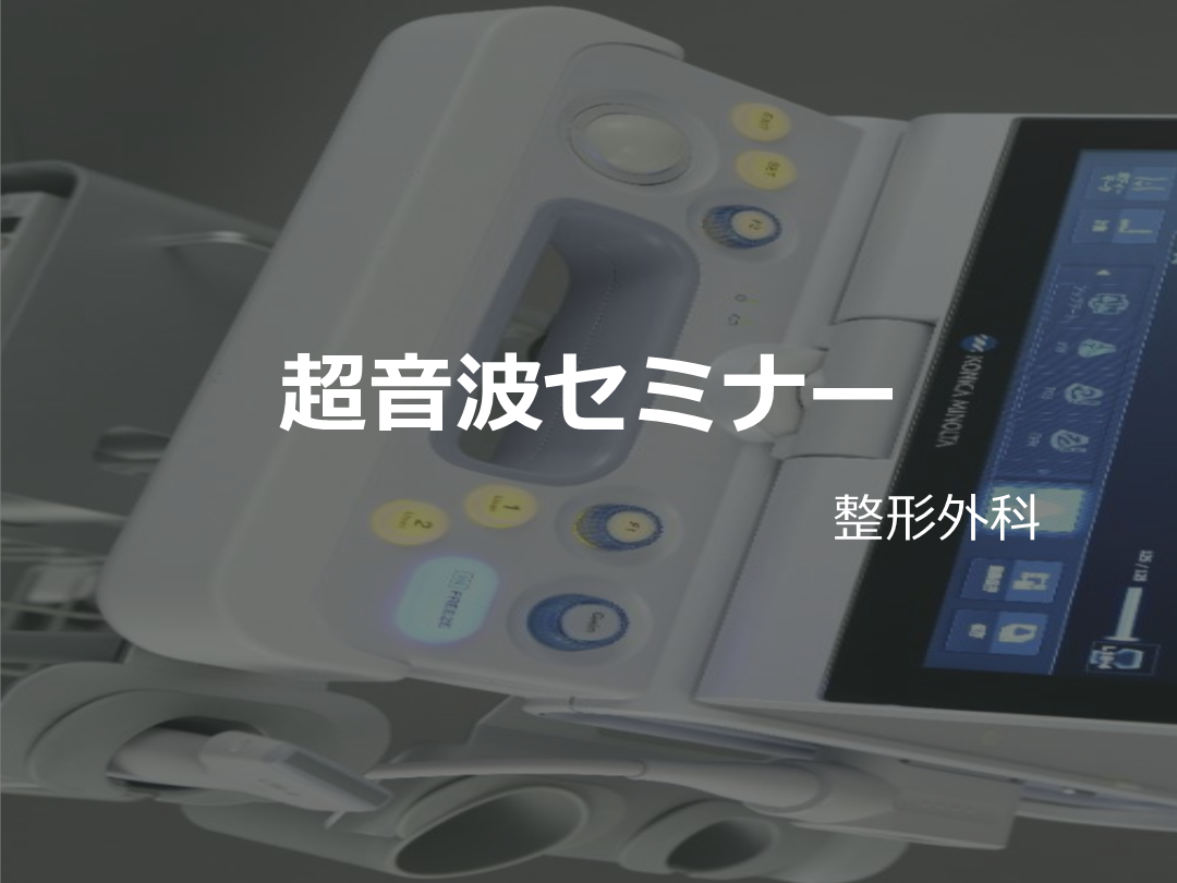 整形外科超音波（エコー）検査のやり方、見え方、考え方 L001.png