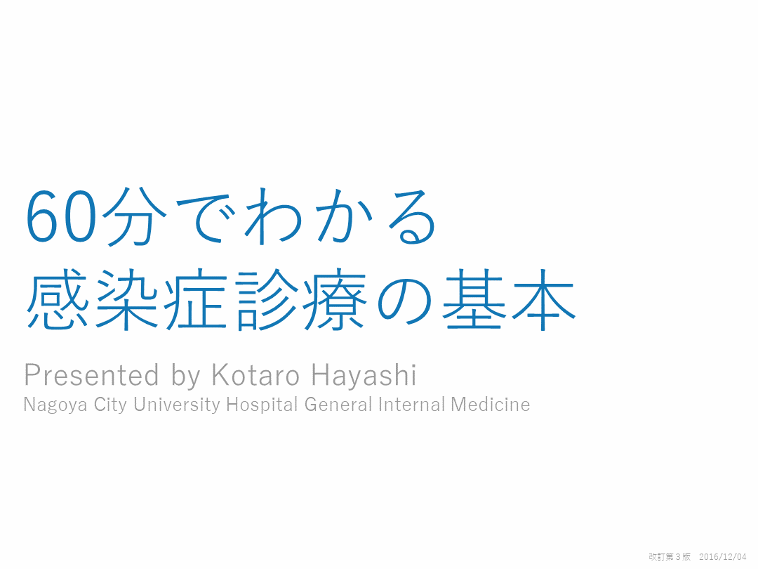 60分でわかる感染症診療の基本 L001.png