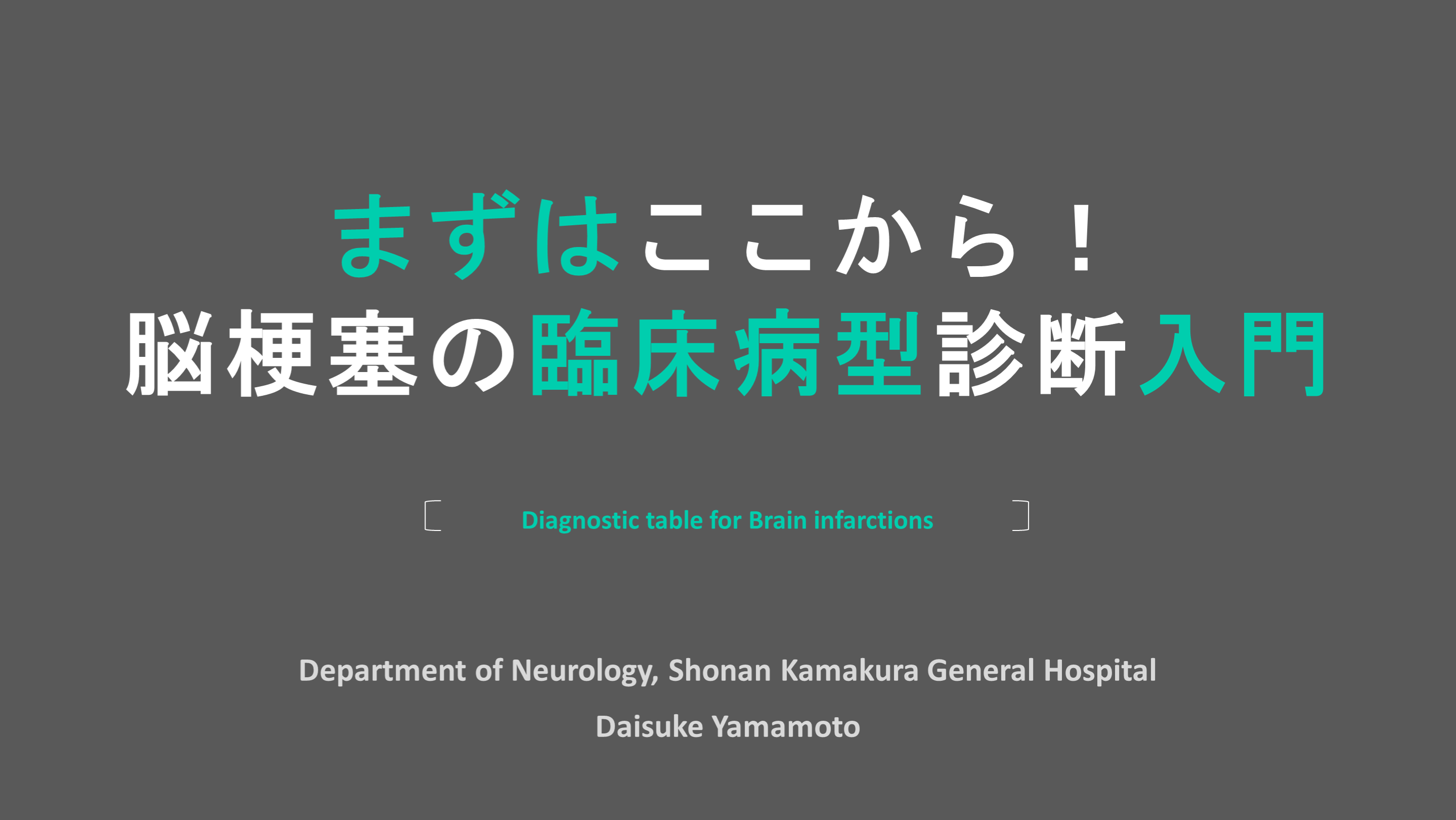 まずはここから！脳梗塞の臨床病型診断入門 L001.png