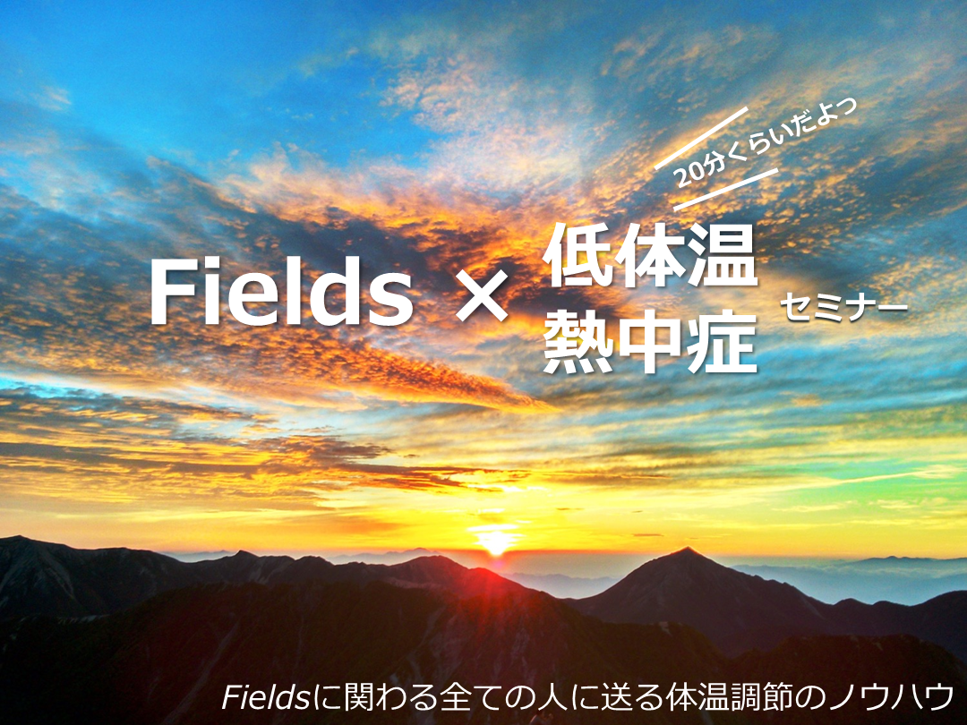 【一般向け】低体温/熱中症セミナー L001.png