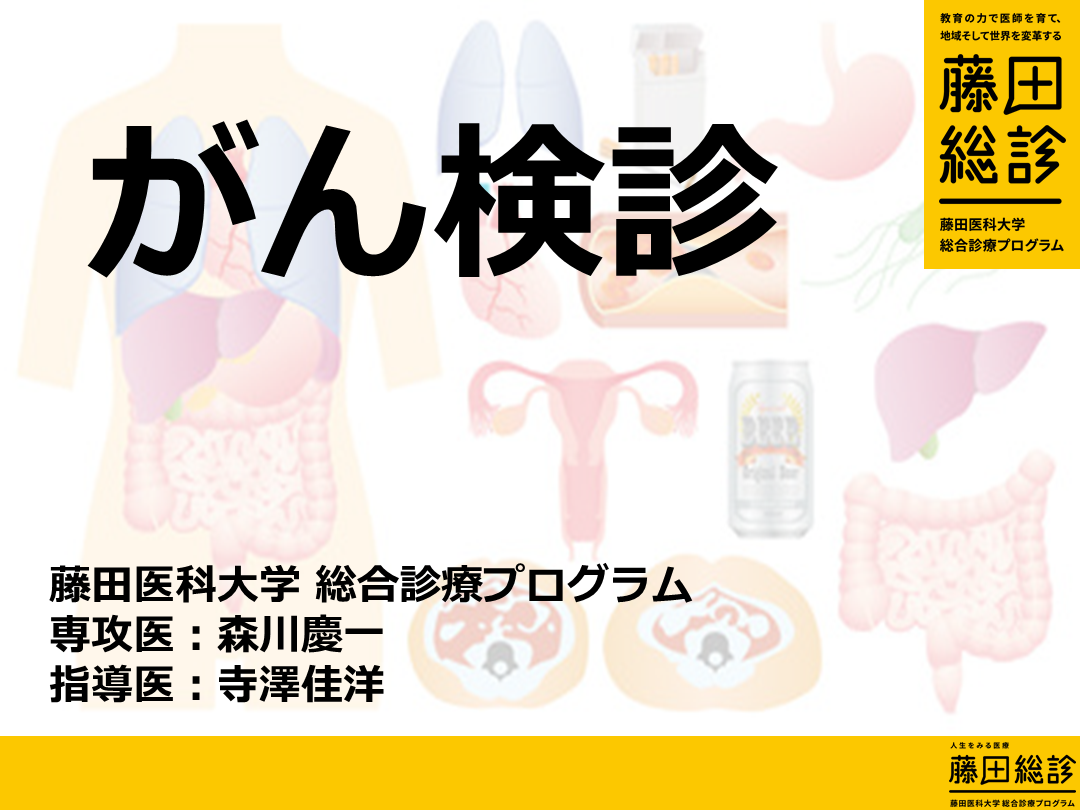 【藤田総診】がん検診2019【森川慶一、寺澤佳洋】 L001.png