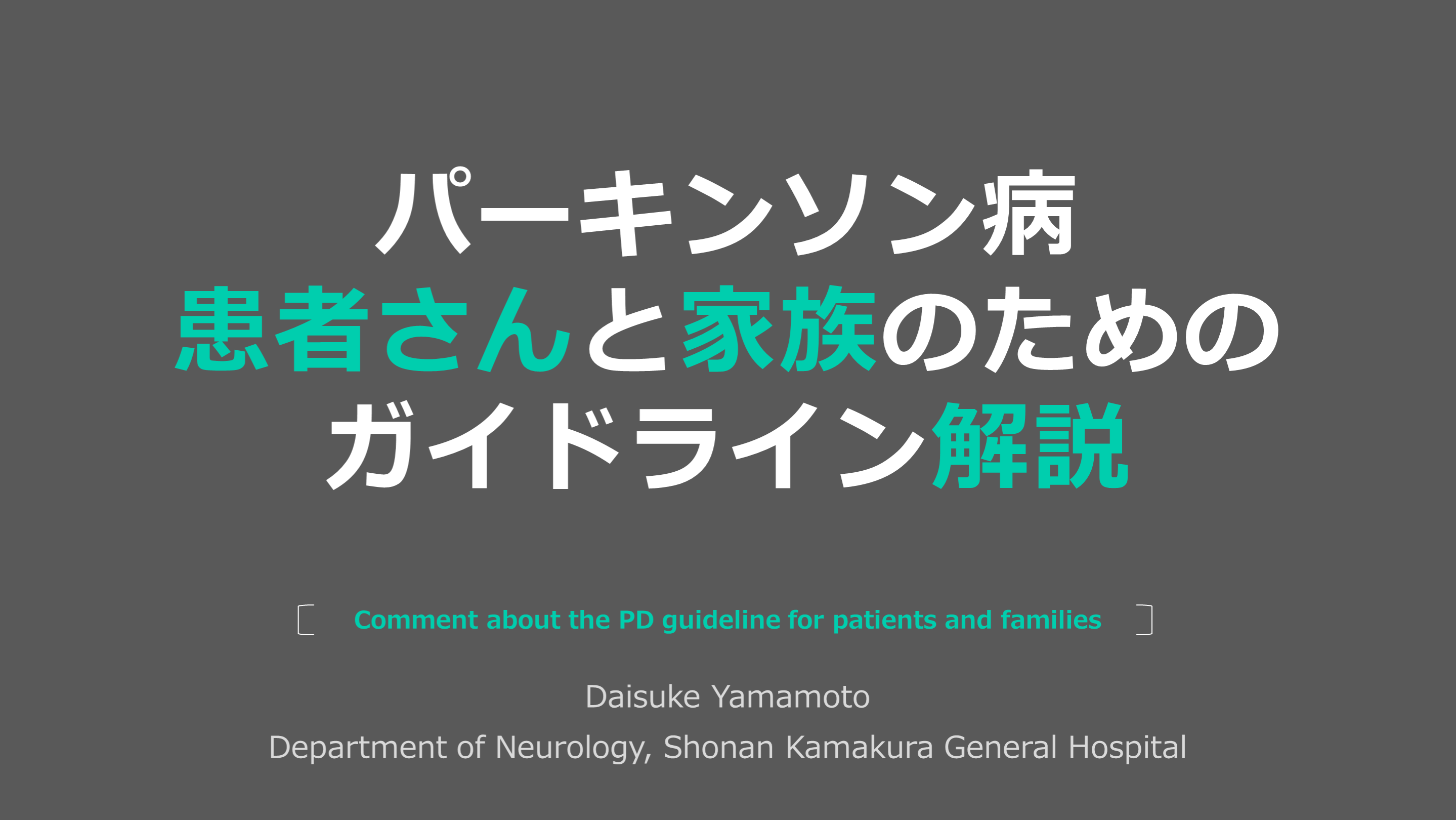 パーキンソン病患者・家族のためのガイドライン解説 L001.png