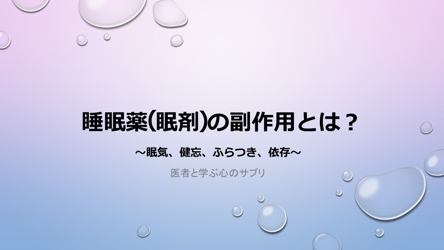 睡眠薬（眠剤）の副作用とは？～眠気、健忘、ふらつき、依存～ L001.png