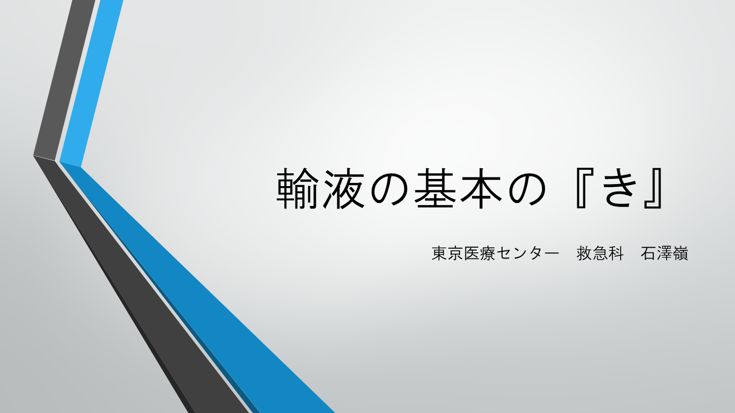 輸液製剤の選び方と輸液のタイミング、SVVやPPVなどの指標 L001.png