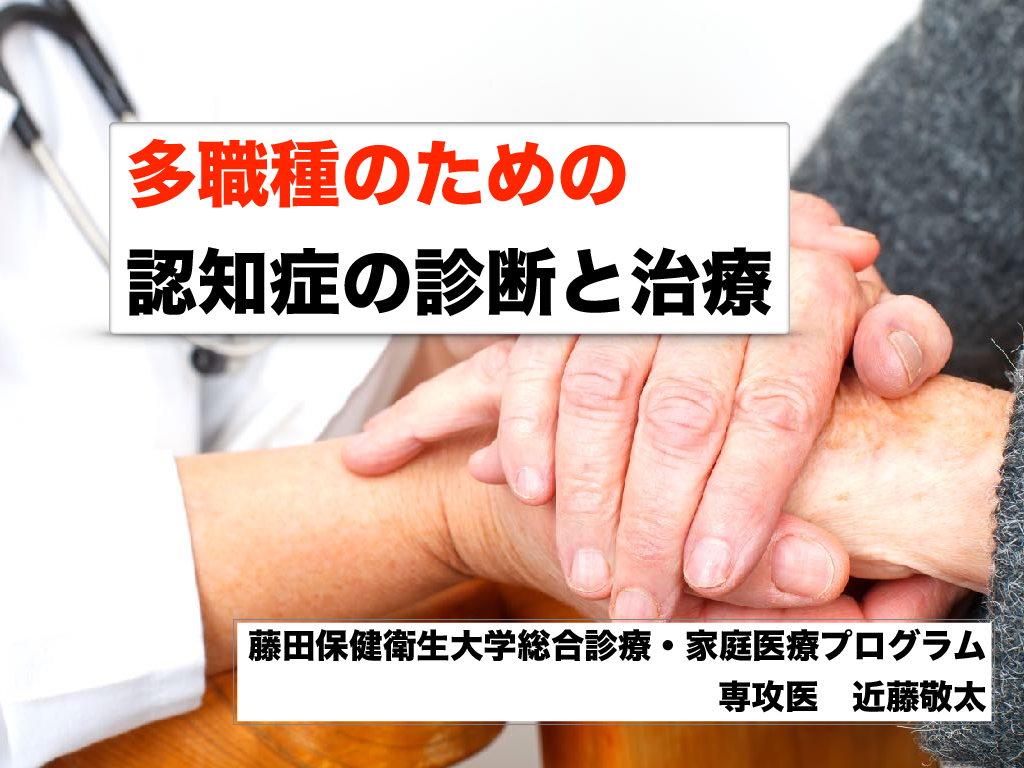 多職種のための認知症の診断と治療 L1.png