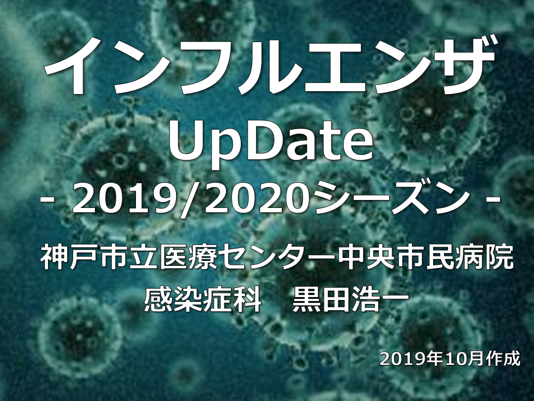 インフルエンザUpDate -2019/2020シーズン- L001.png
