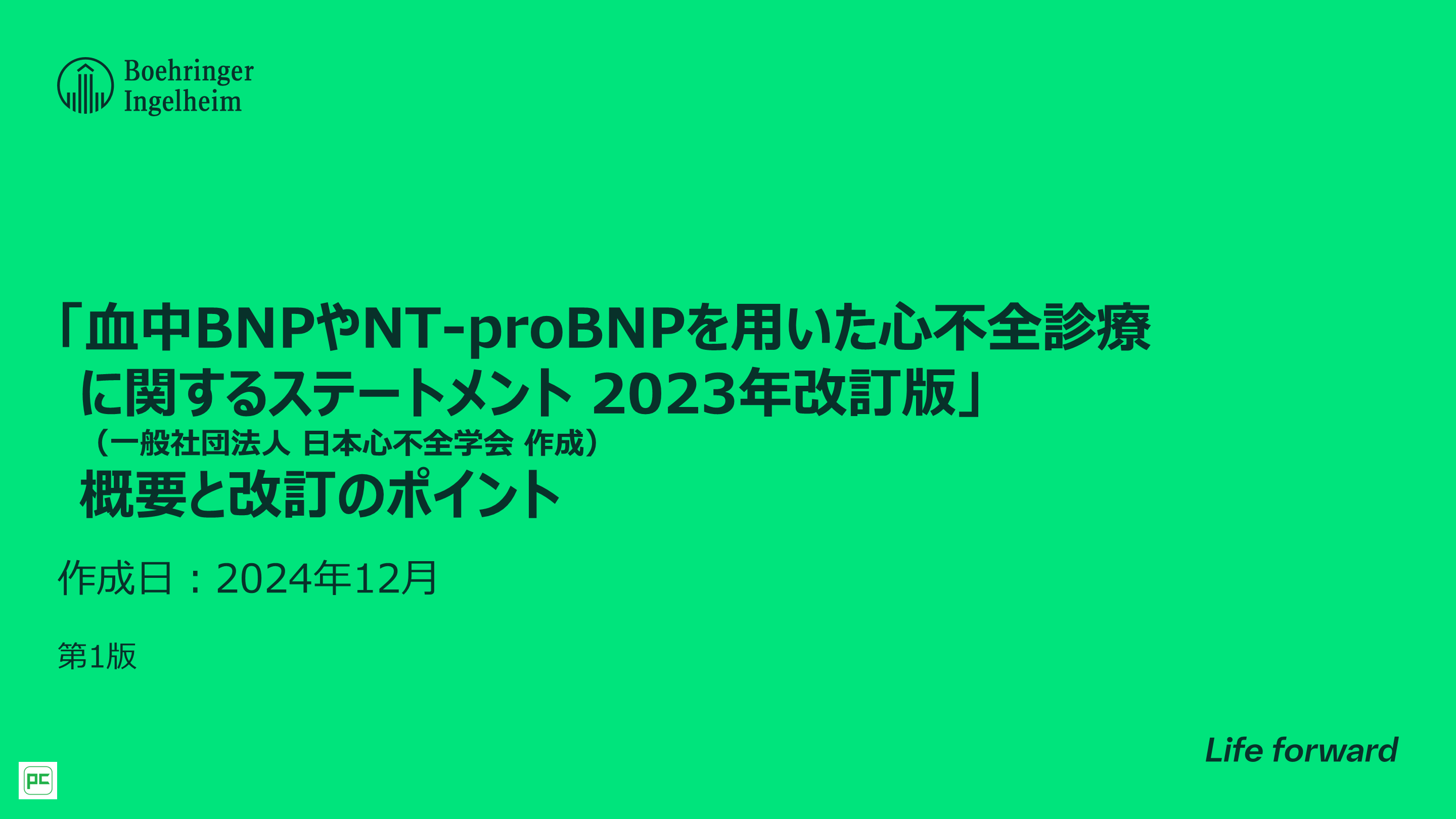 「血中BNPやNT-proBNPを用いた心不全診療に関するステートメント2023年改訂版」（一般社団法人　日本心不全学会作成）概要と改訂のポイント L001.png
