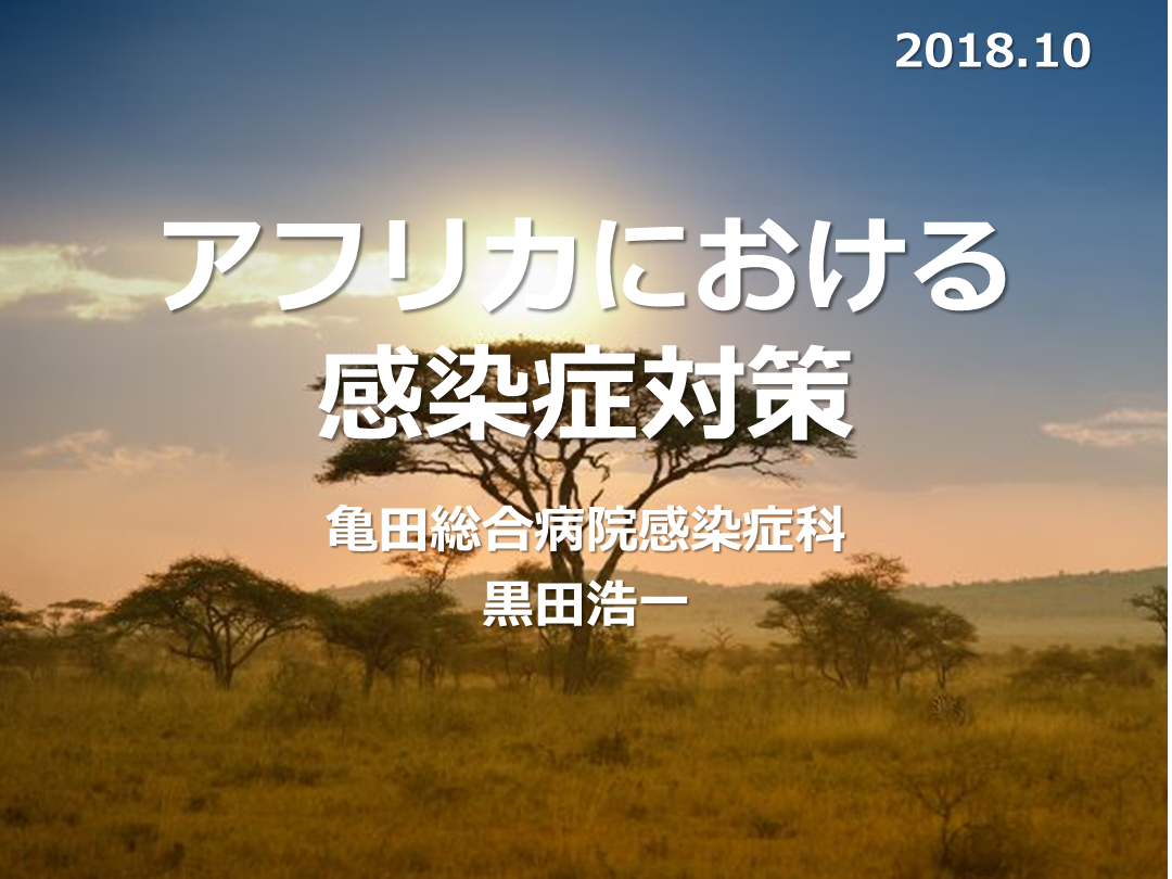 アフリカにおける感染症対策 L001.png