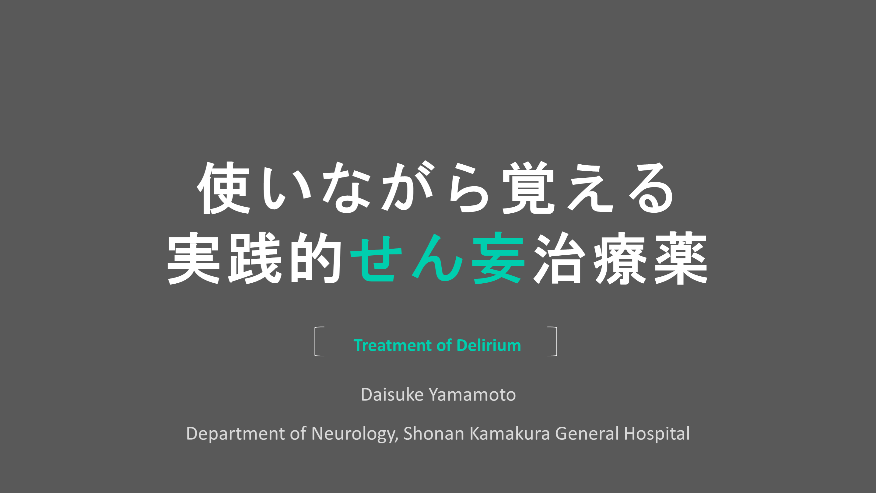 【閲覧制限なし】使いながら覚える実践的せん妄治療薬 L001.png