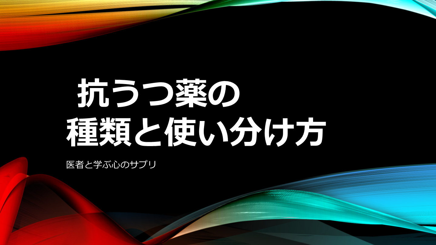 抗うつ薬の種類と使い分け方 L001.png