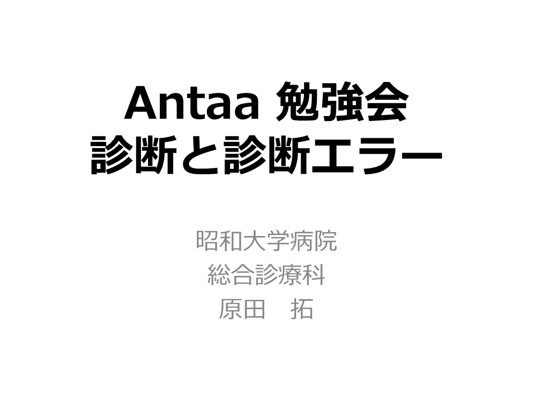 ERの診断と診断エラー〜医学知識不足、バイアス、エラー回避〜 L001.png
