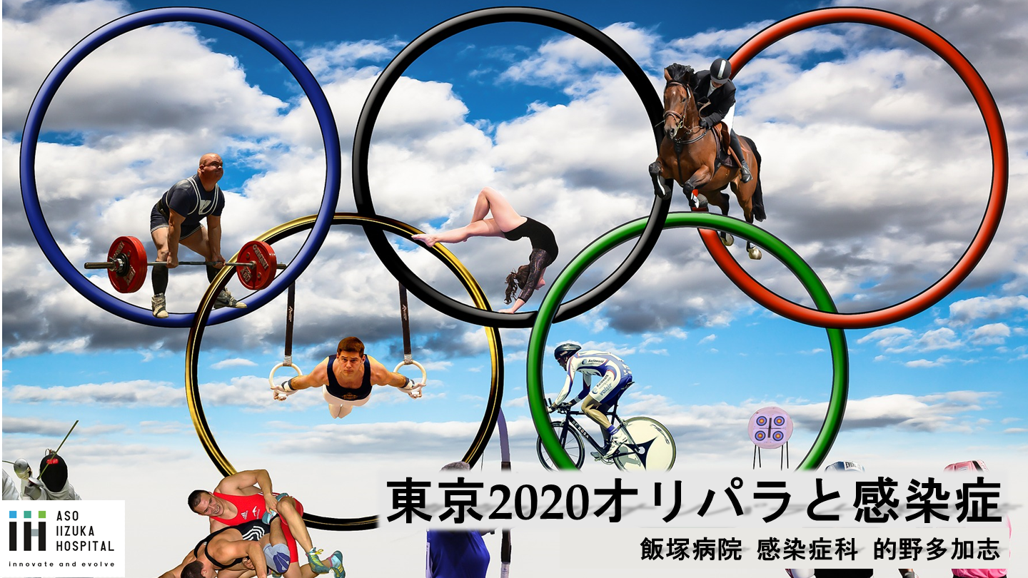 東京2020オリパラと感染症 L001.png