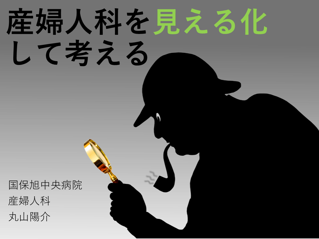 産婦人科を見える化して考える L001.png