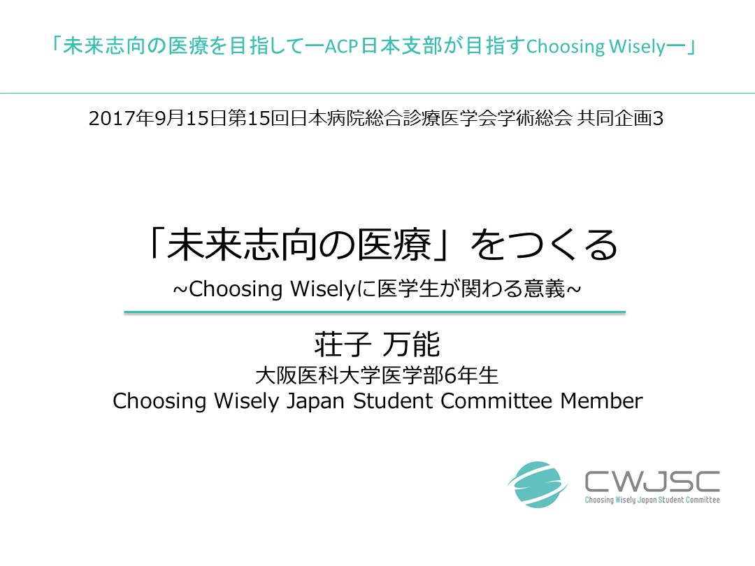 Choosing Wisely発表＠病院総合診療医学会 L001.png