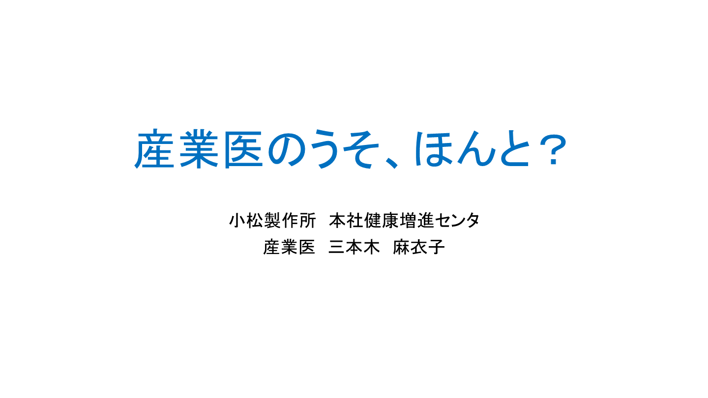 産業医のうそ、ほんと？ L001.png