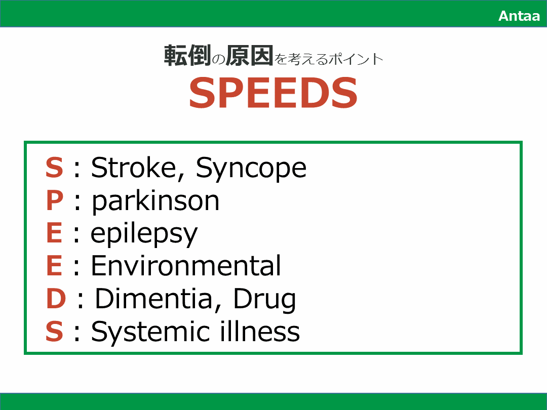 転倒の原因_鑑別診断（SPEEDS） L001.png