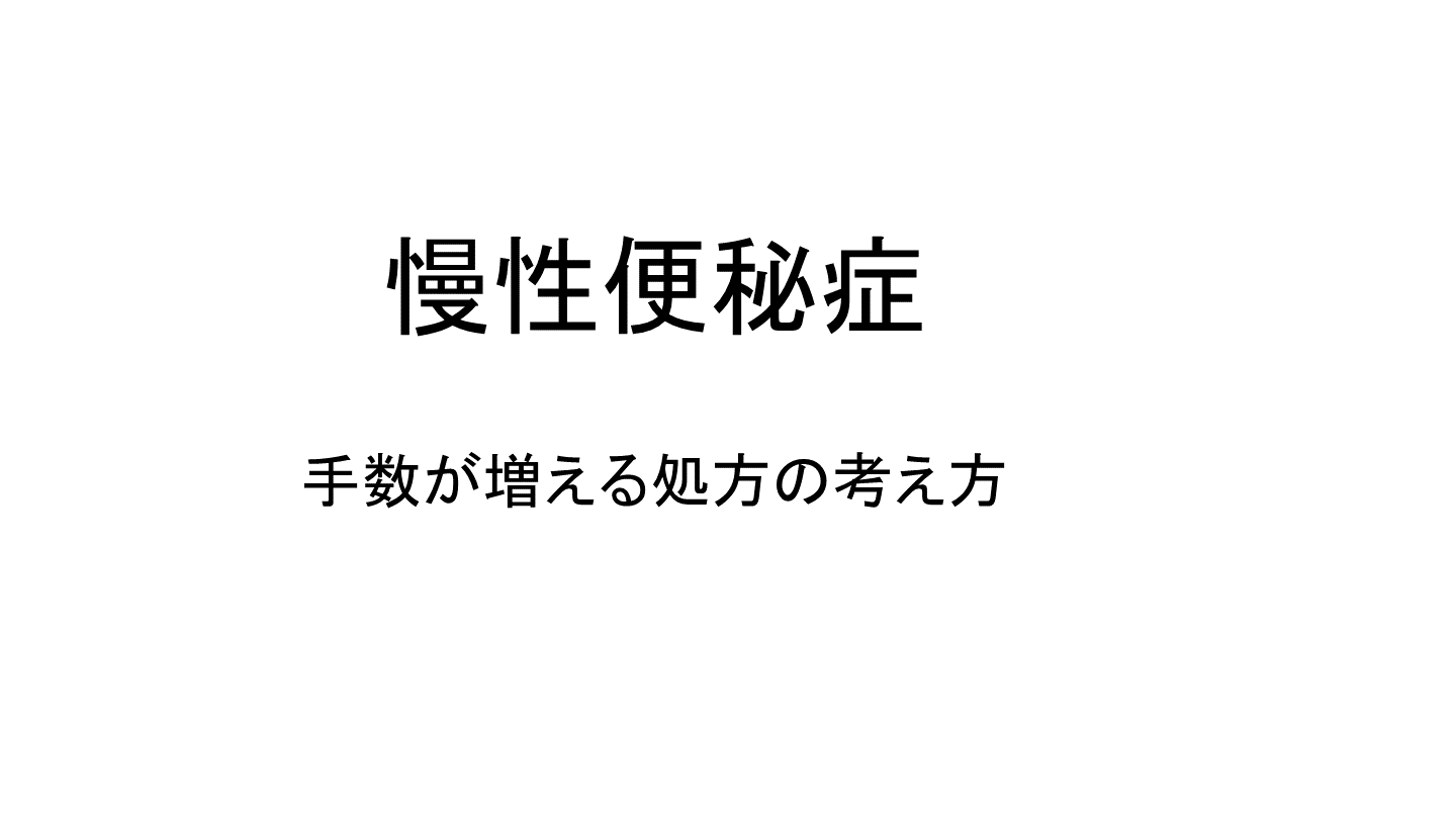 慢性便秘症〜薬の使い分けと処方の考え方〜 L001.png