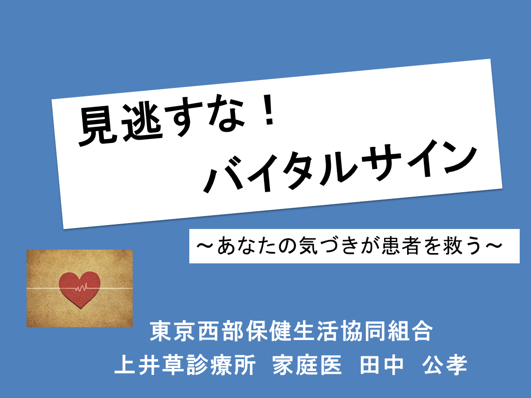見逃すな！バイタルサイン L001.png
