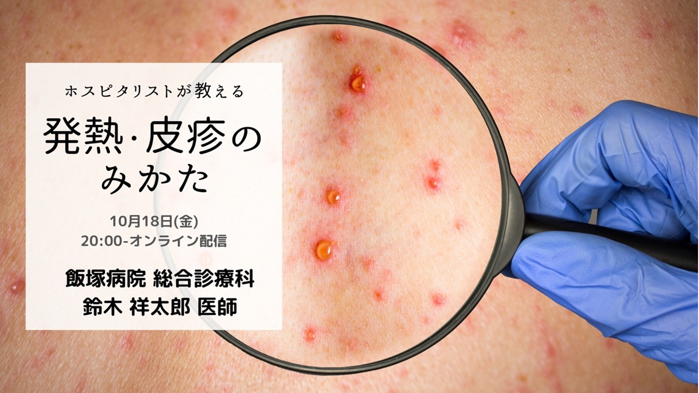 発熱・皮疹のみかた L001.png