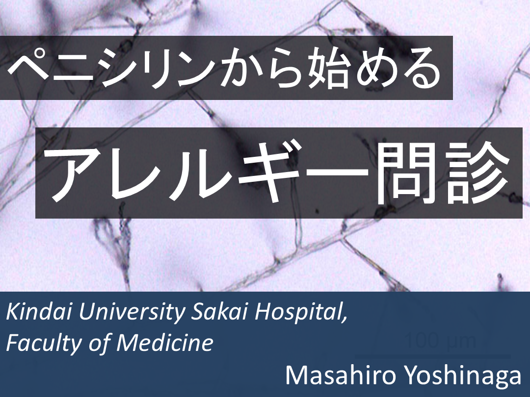 ペニシリンから始めるアレルギー問診 L001.png