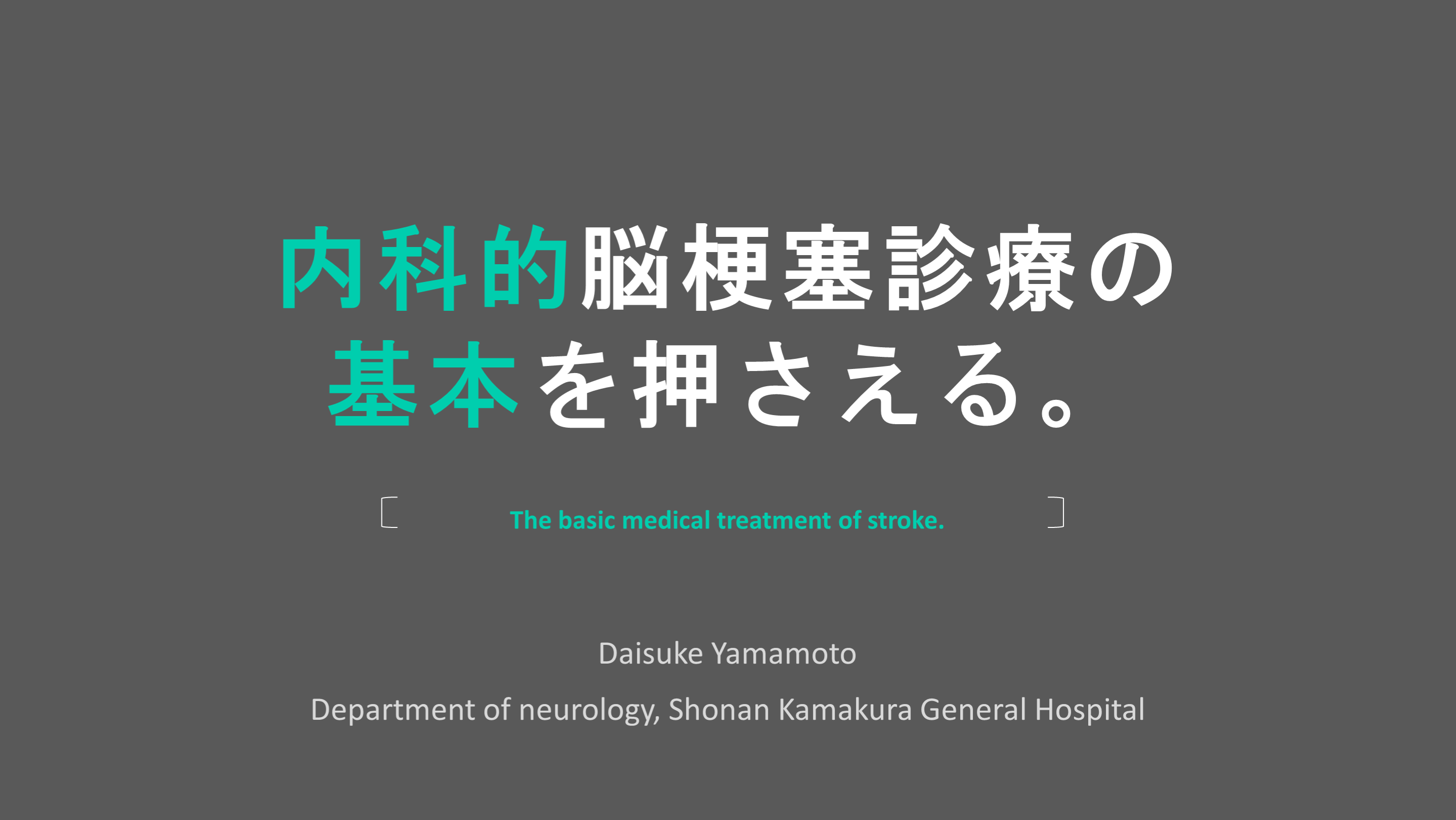 内科的脳梗塞診療の基本を押さえる。 L001.png