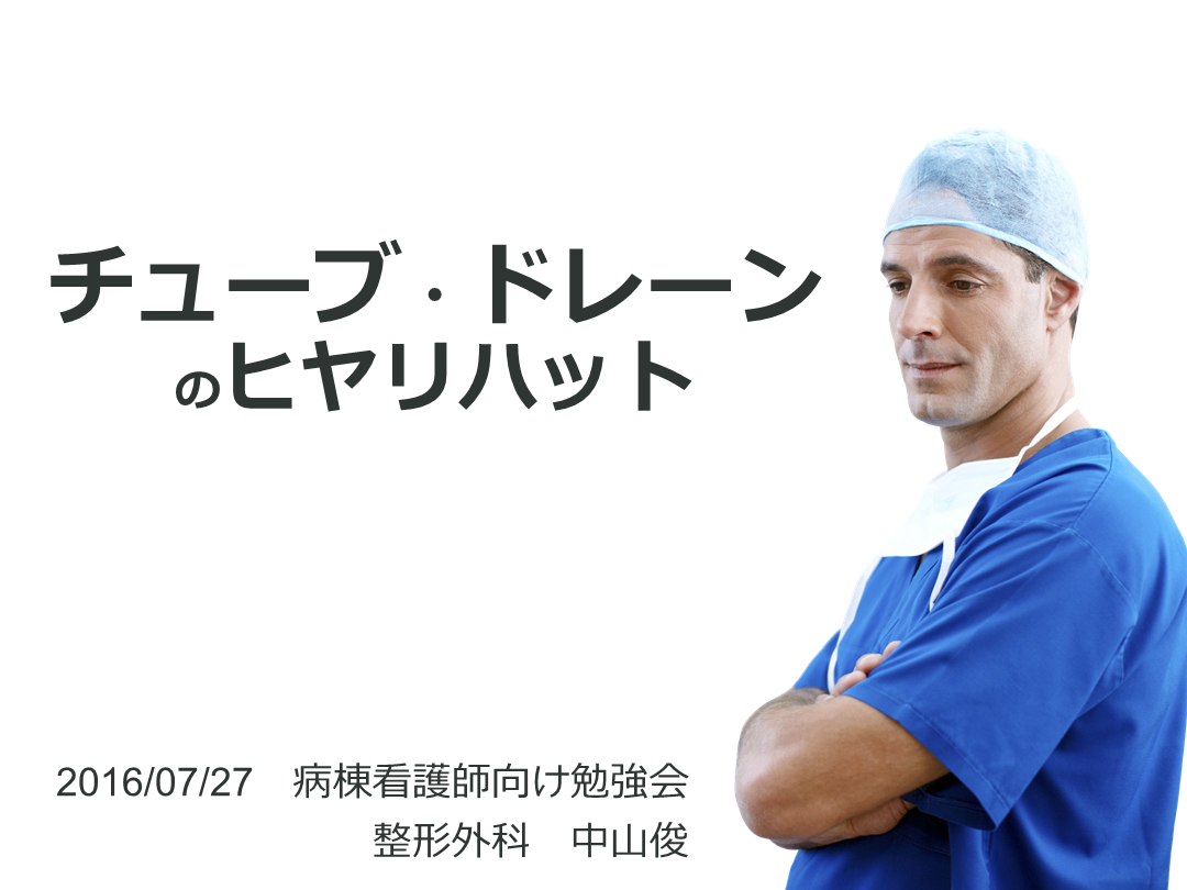 ドレーン・チューブのヒヤリハット L001.png