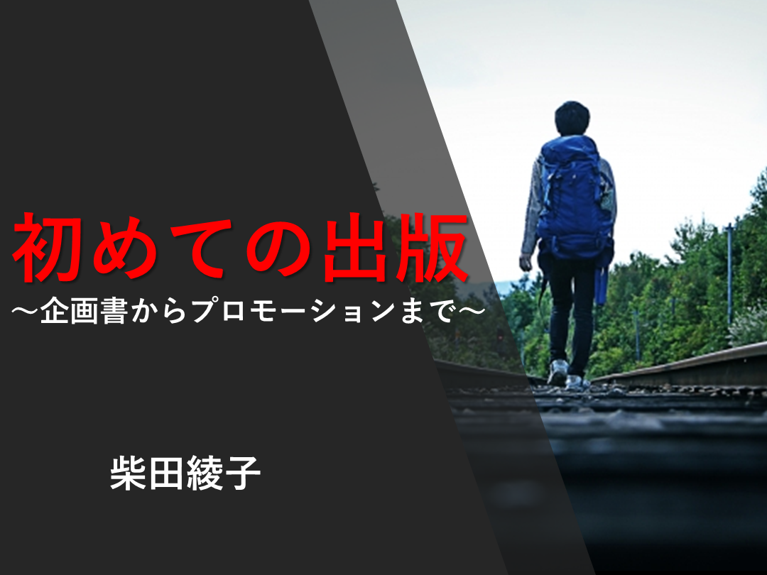 始めての出版～企画書からプロモーションまで～ L001.png