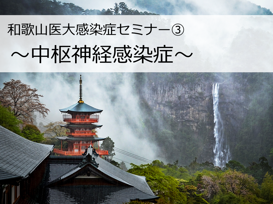 中枢神経感染症 L001.png