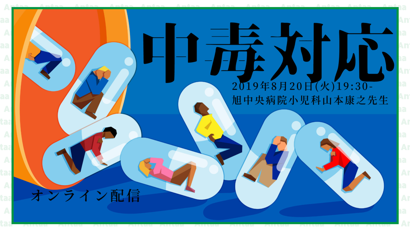 中毒診療総論 L001.png
