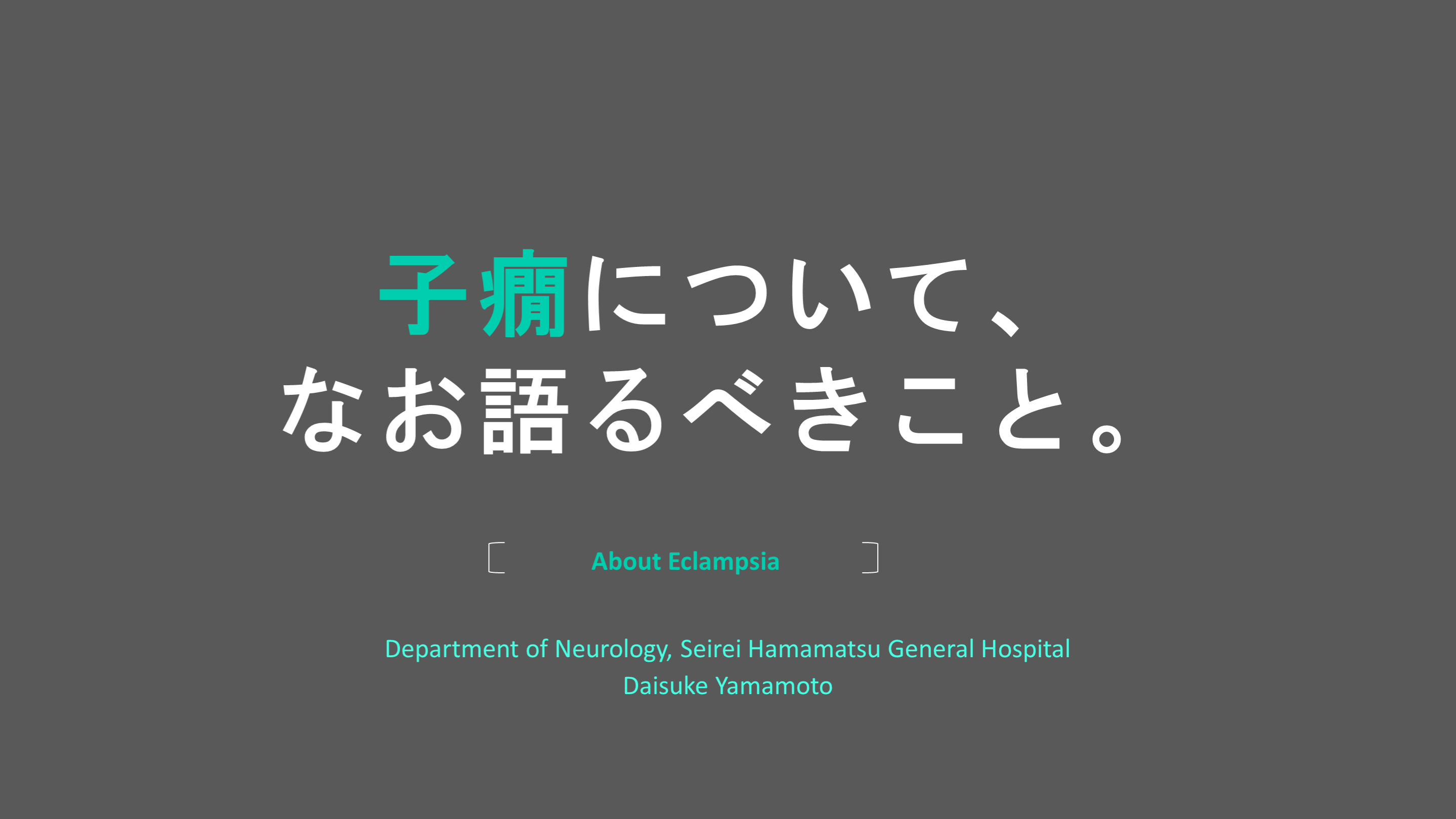 子癇について、なお語るべきこと。 L001.png