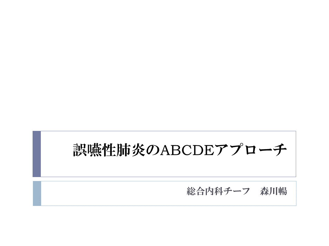 誤嚥性肺炎のABCDEアプローチ〜リスク、食事、薬剤、リハ〜 L001.png