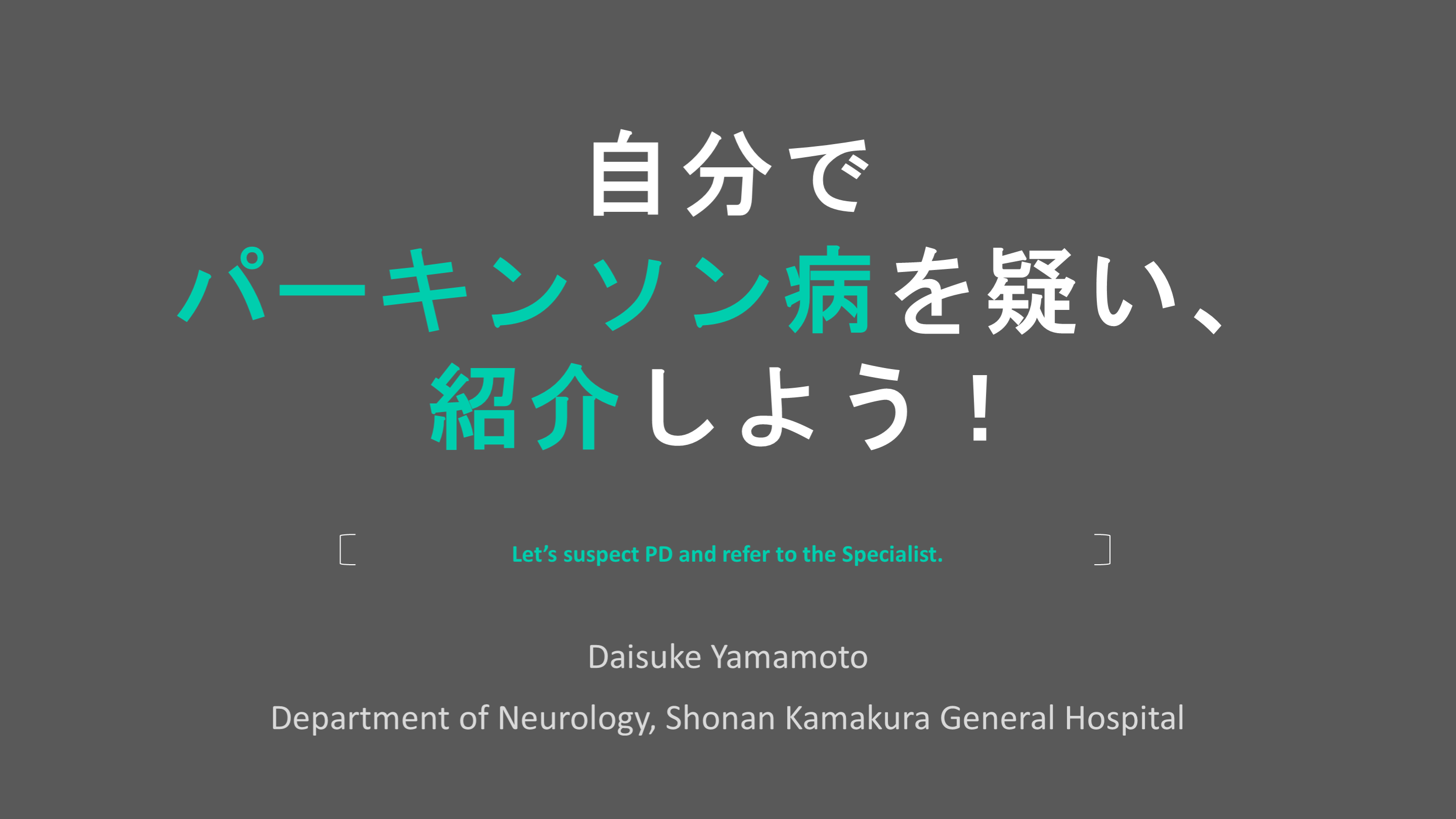 自分でパーキンソン病を疑い、紹介しよう！ L001.png