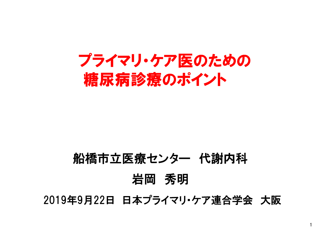 プライマリケア医のための糖尿病診療のポイント L001.png