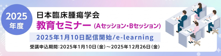 日本臨床腫瘍学会教育セミナー