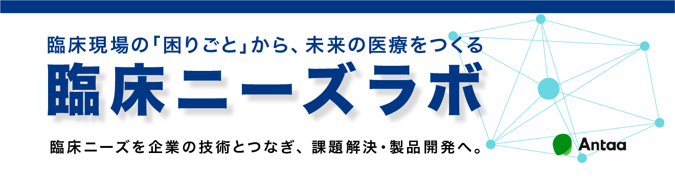 臨床ニーズラボ