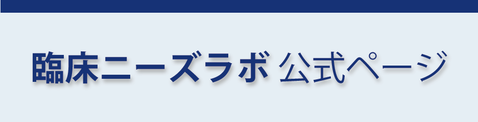 臨床ニーズラボ公式ページ