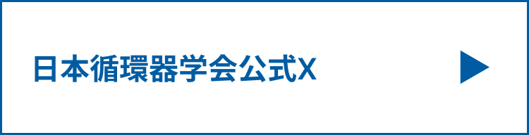 日本循環器学会 公式X
