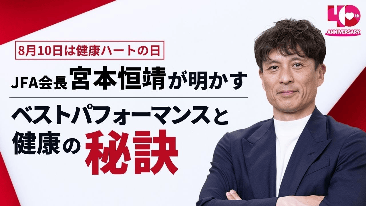【スペシャルインタビュー動画】日本サッカー協会会長　宮本恒靖さん