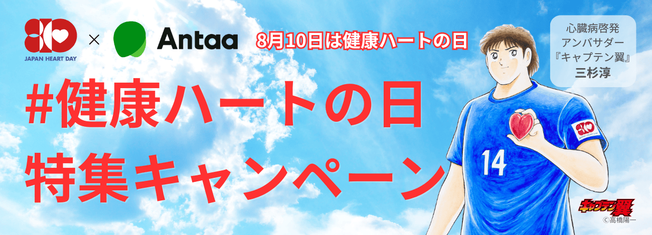 #健康ハートの日