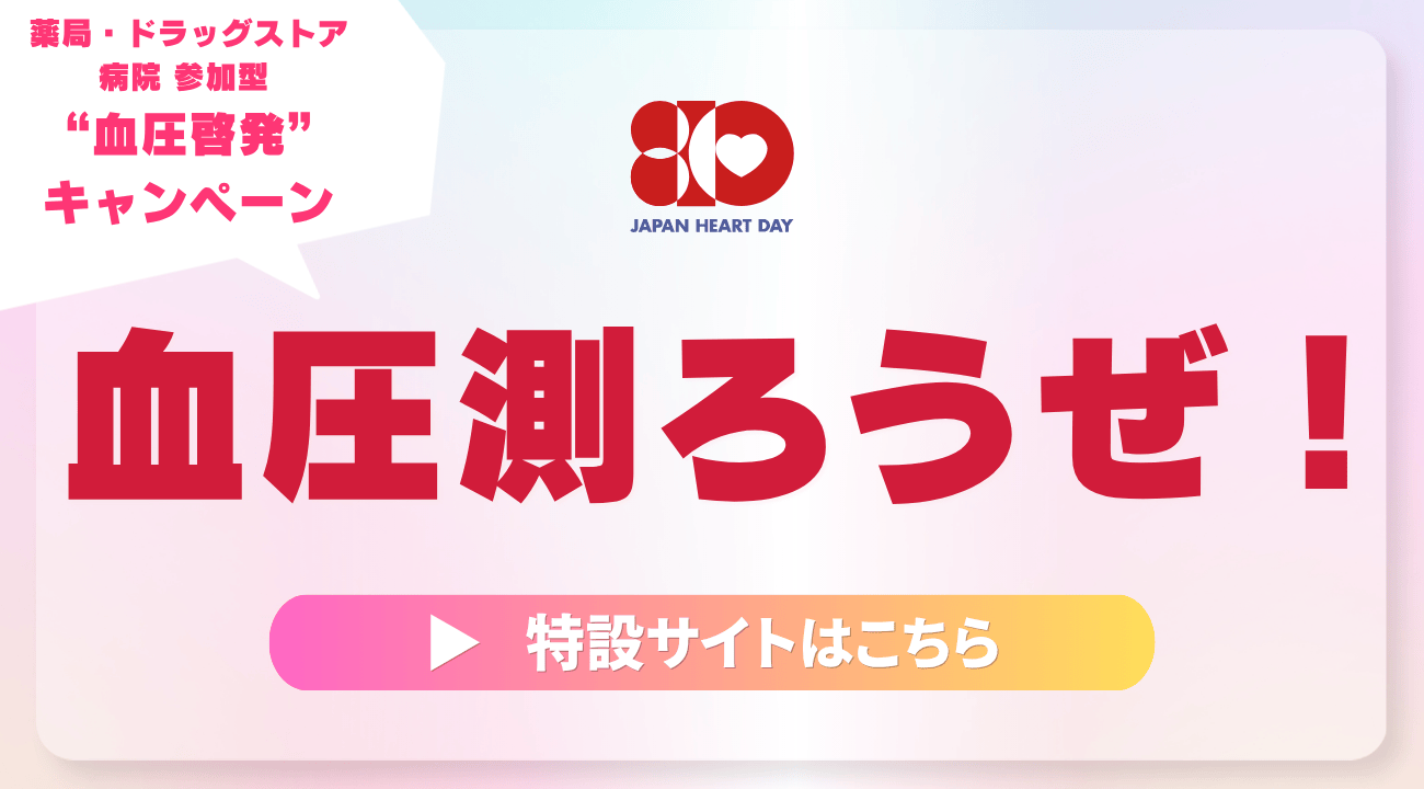 「血圧測ろうぜ！」サイト