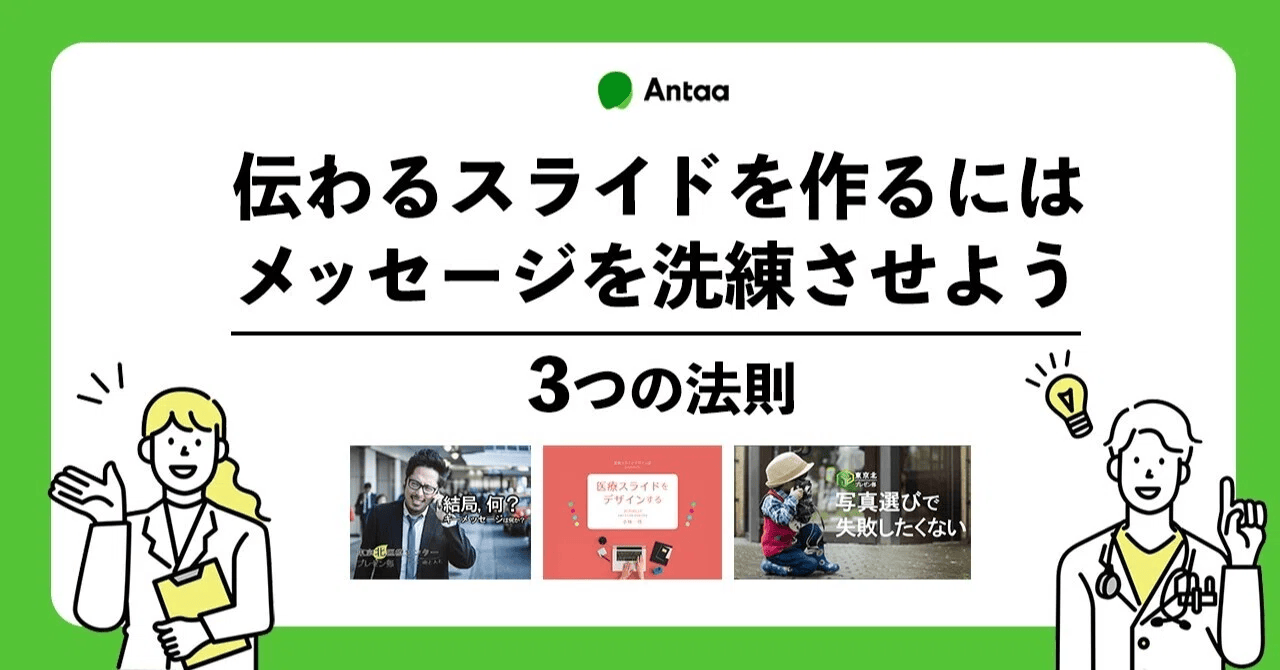 【note】伝わるスライドを作るにはメッセージを洗練させよう　3つの法則