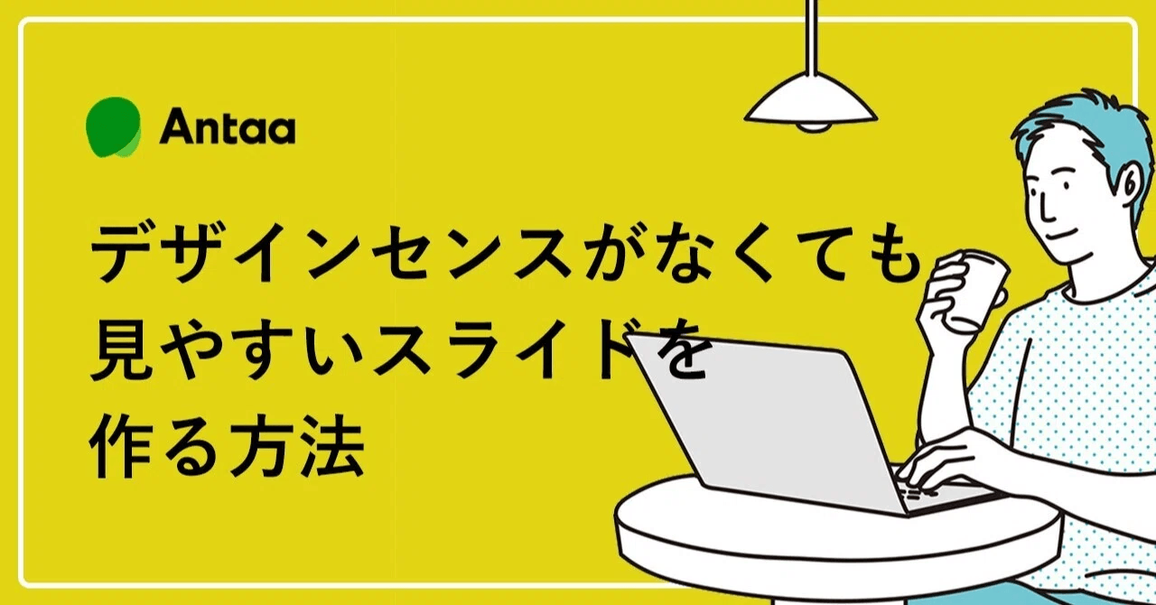 【note】デザインセンスがなくても見やすいスライドを作る方法